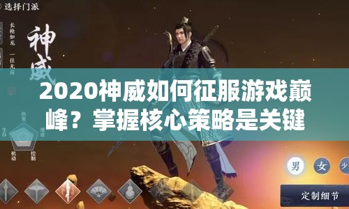 2020神威如何征服游戲巔峰？掌握核心策略是關(guān)鍵！