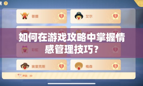 如何在游戲攻略中掌握情感管理技巧？
