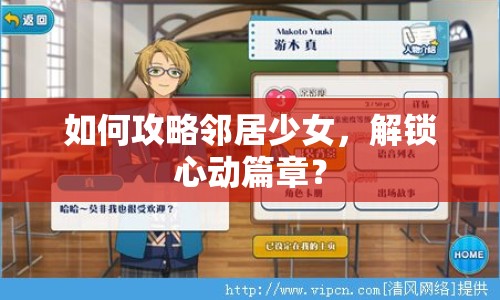 如何攻略鄰居少女，解鎖心動篇章？