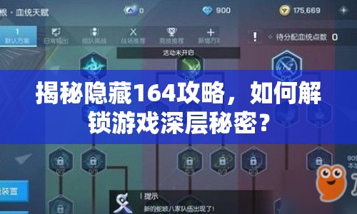 揭秘隱藏164攻略，如何解鎖游戲深層秘密？