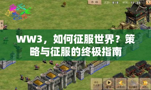 WW3，如何征服世界？策略與征服的終極指南