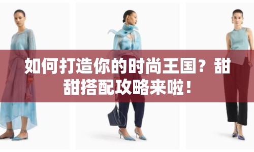 如何打造你的時(shí)尚王國(guó)？甜甜搭配攻略來(lái)啦！