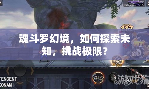魂斗羅幻境，如何探索未知，挑戰(zhàn)極限？