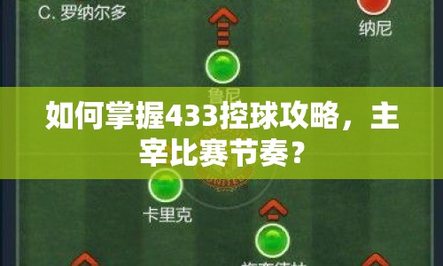 如何掌握433控球攻略，主宰比賽節(jié)奏？