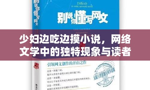 少婦邊吃邊摸小說，網(wǎng)絡(luò)文學(xué)中的獨(dú)特現(xiàn)象與讀者心理分析