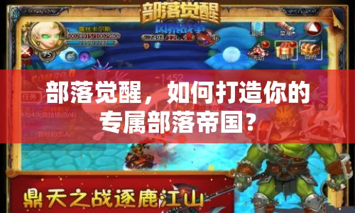 部落覺(jué)醒，如何打造你的專屬部落帝國(guó)？