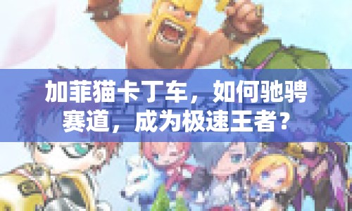 加菲貓卡丁車，如何馳騁賽道，成為極速王者？