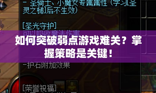 如何突破弱點游戲難關(guān)？掌握策略是關(guān)鍵！