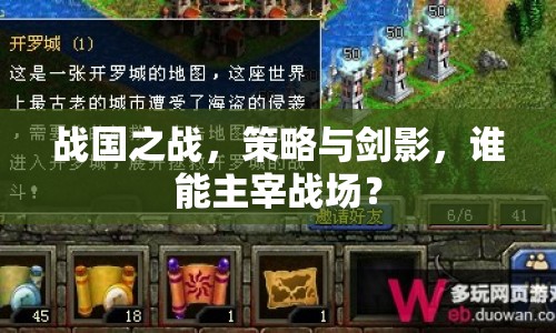 戰(zhàn)國之戰(zhàn)，策略與劍影，誰能主宰戰(zhàn)場？