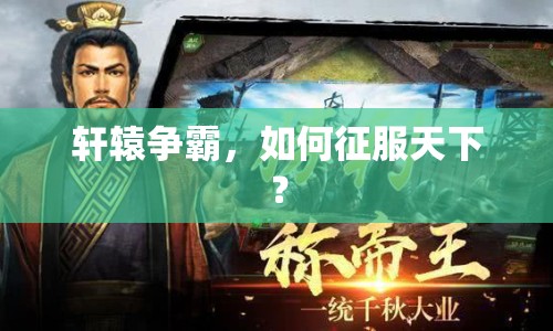 軒轅爭霸，如何征服天下？