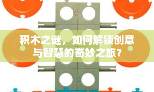 積木之謎，如何解鎖創(chuàng)意與智慧的奇妙之旅？