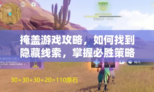 掩蓋游戲攻略，如何找到隱藏線索，掌握必勝策略？