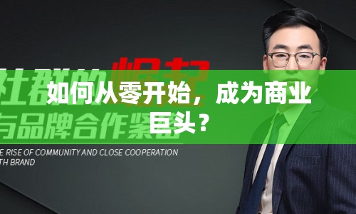 如何從零開始，成為商業(yè)巨頭？