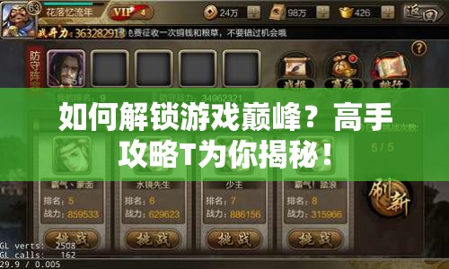 如何解鎖游戲巔峰？高手攻略T為你揭秘！