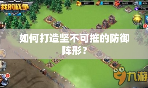 如何打造堅不可摧的防御陣形？