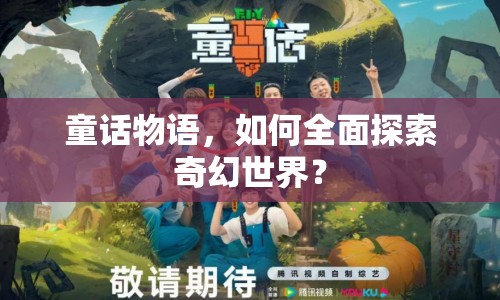 童話物語，如何全面探索奇幻世界？
