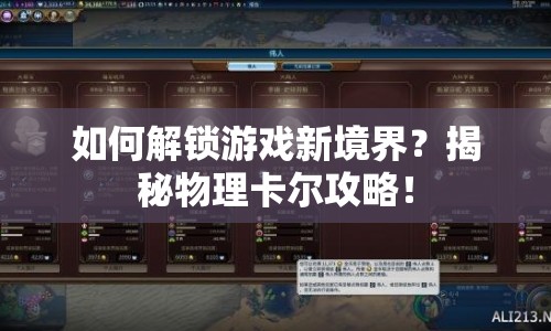 如何解鎖游戲新境界？揭秘物理卡爾攻略！