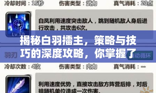 揭秘白羽擂主，策略與技巧的深度攻略，你掌握了嗎？