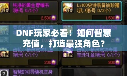 DNF玩家必看！如何智慧充值，打造最強(qiáng)角色？