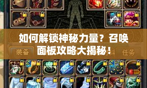 如何解鎖神秘力量？召喚面板攻略大揭秘！