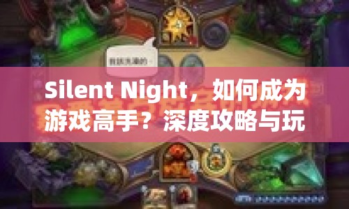 Silent Night，如何成為游戲高手？深度攻略與玩法解析來(lái)襲！