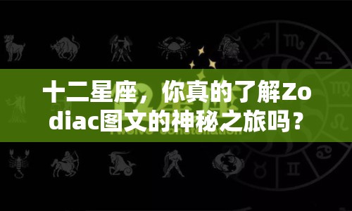 十二星座，你真的了解Zodiac圖文的神秘之旅嗎？