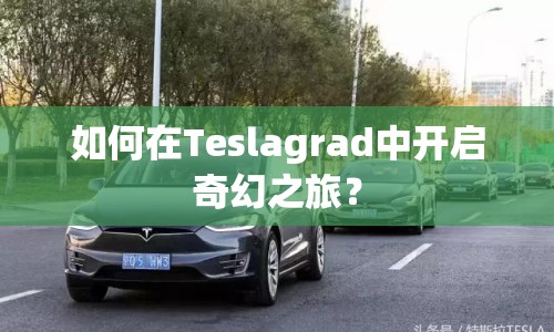 如何在Teslagrad中開啟奇幻之旅？