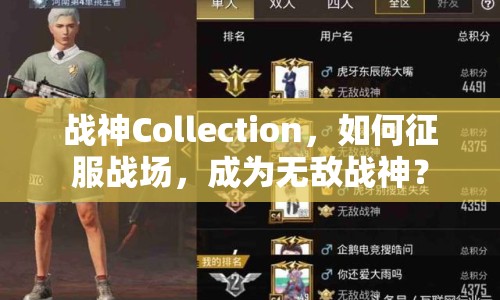 戰(zhàn)神Collection，如何征服戰(zhàn)場(chǎng)，成為無(wú)敵戰(zhàn)神？