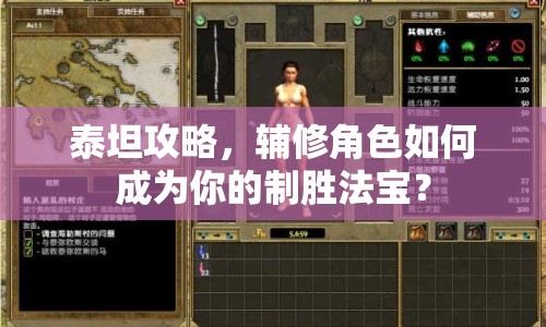 泰坦攻略，輔修角色如何成為你的制勝法寶？