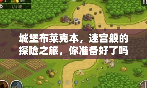 城堡布萊克本，迷宮般的探險(xiǎn)之旅，你準(zhǔn)備好了嗎？