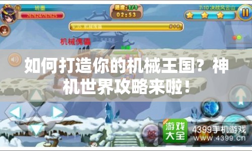 如何打造你的機(jī)械王國？神機(jī)世界攻略來啦！
