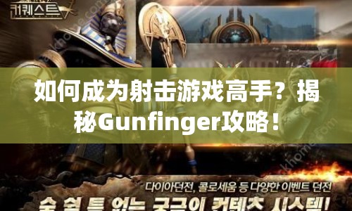 如何成為射擊游戲高手？揭秘Gunfinger攻略！