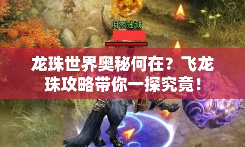 龍珠世界奧秘何在？飛龍珠攻略帶你一探究竟！
