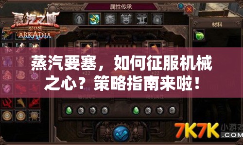 蒸汽要塞，如何征服機械之心？策略指南來啦！