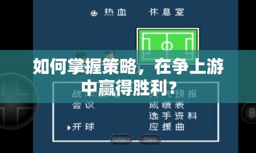 如何掌握策略，在爭上游中贏得勝利？