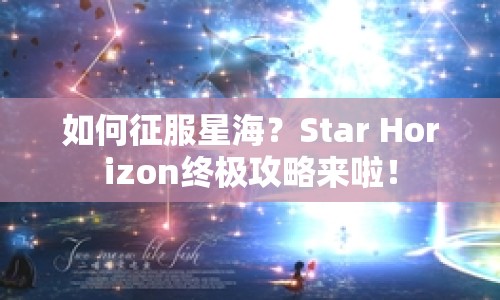 如何征服星海？Star Horizon終極攻略來啦！