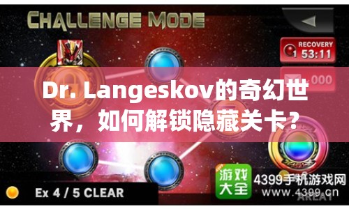 Dr. Langeskov的奇幻世界，如何解鎖隱藏關(guān)卡？