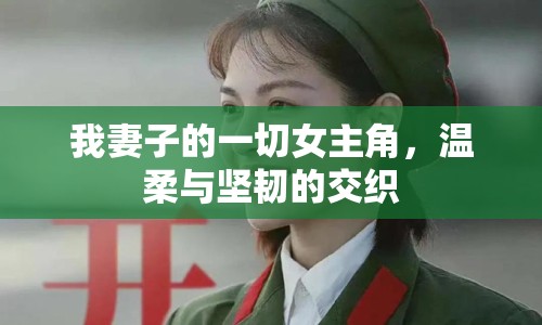 我妻子的一切女主角，溫柔與堅(jiān)韌的交織