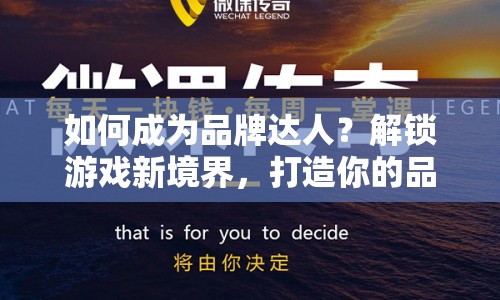 如何成為品牌達(dá)人？解鎖游戲新境界，打造你的品牌傳奇！