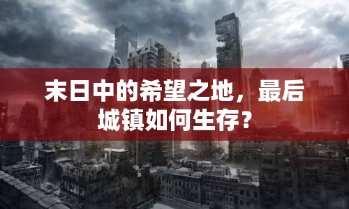 末日中的希望之地，最后城鎮(zhèn)如何生存？