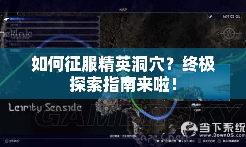 如何征服精英洞穴？終極探索指南來(lái)啦！