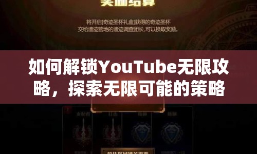 如何解鎖YouTube無限攻略，探索無限可能的策略？