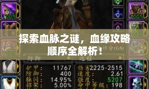 探索血脈之謎，血緣攻略順序全解析！