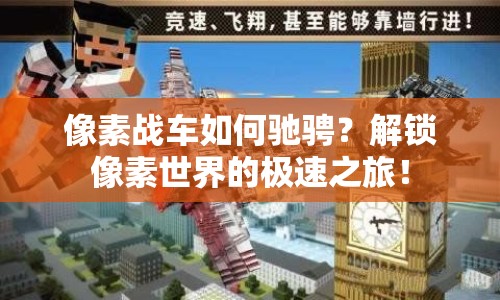 像素戰(zhàn)車如何馳騁？解鎖像素世界的極速之旅！