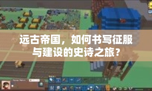 遠古帝國，如何書寫征服與建設的史詩之旅？