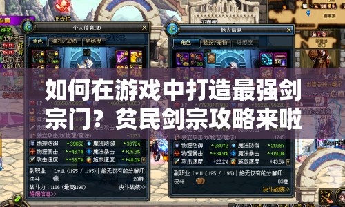 如何在游戲中打造最強劍宗門？貧民劍宗攻略來啦！