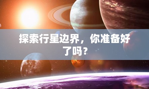 探索行星邊界，你準(zhǔn)備好了嗎？