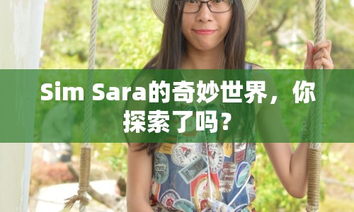 Sim Sara的奇妙世界，你探索了嗎？