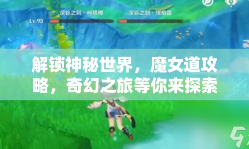 解鎖神秘世界，魔女道攻略，奇幻之旅等你來探索？