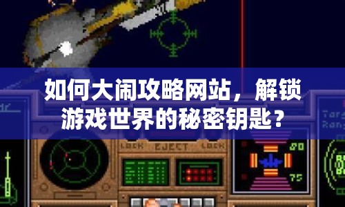 如何大鬧攻略網(wǎng)站，解鎖游戲世界的秘密鑰匙？
